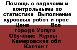 Помощь с задачами и контрольными по статистике. Выполнение курсовых работ и прое › Цена ­ 1 400 - Все города Услуги » Обучение. Курсы   . Кемеровская обл.,Калтан г.